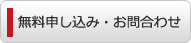 無料申し込み・お問い合わせ