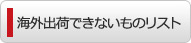 海外出荷できないものリスト