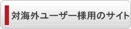 対海外ユーザー様用のサイト