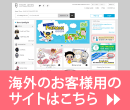 海外のお客様のサイトはこちら