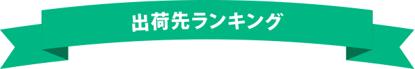 出荷先ランキング